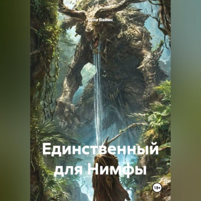Единственный для Нимфы