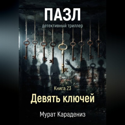 Девять ключей