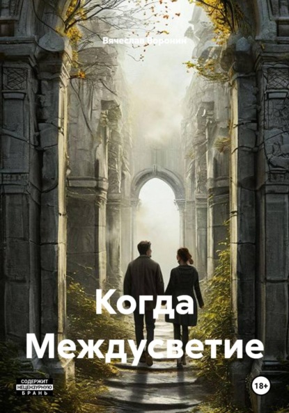 Когда Междусветие