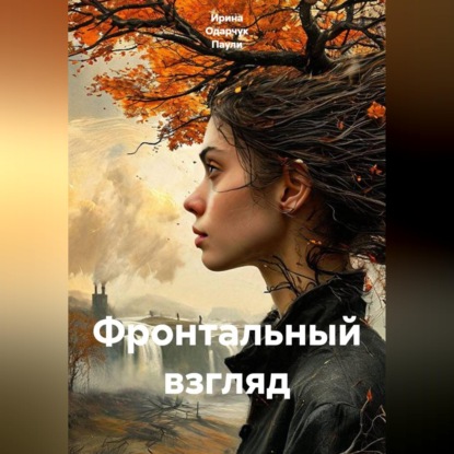 Фронтальный взгляд