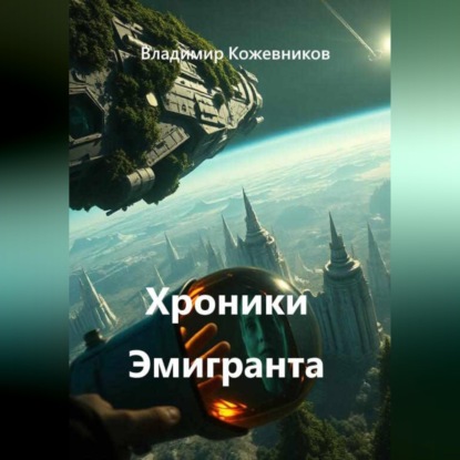 Хроники Эмигранта