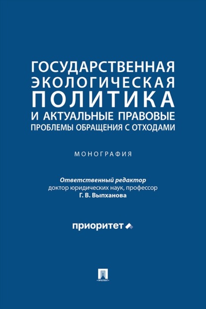 Государственная экологическая политика и актуальные правовые проблемы обращения с отходами. Монография