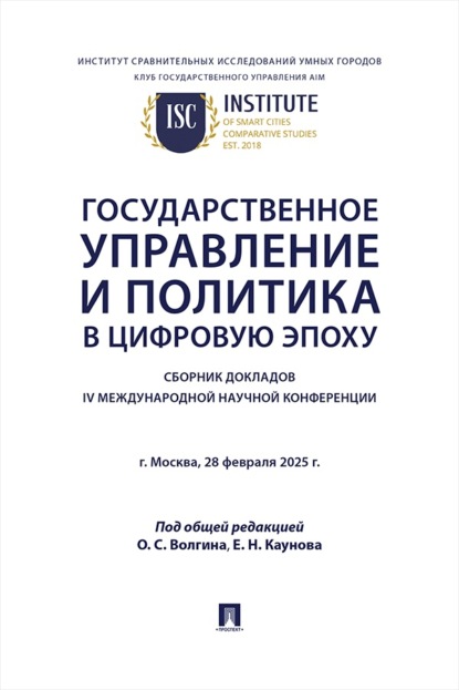 Государственное управление и политика в цифровую эпоху. Сборник докладов IV Международной научной конференции