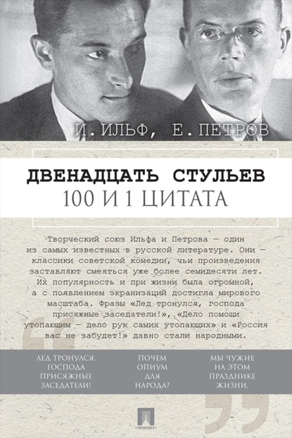 Двенадцать стульев. 100 и 1 цитата