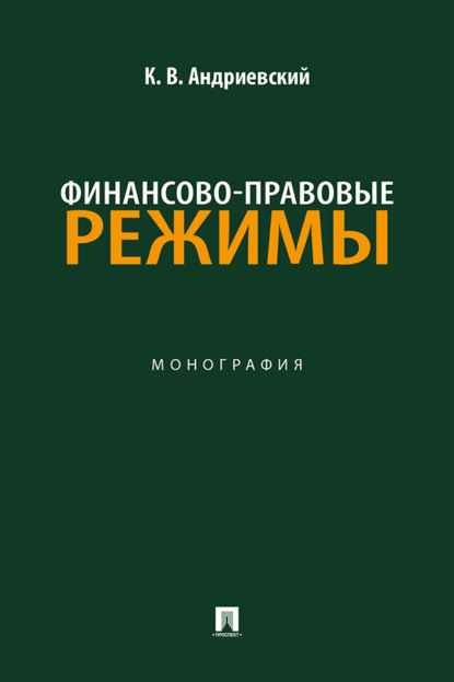 Финансово-правовые режимы. Монография