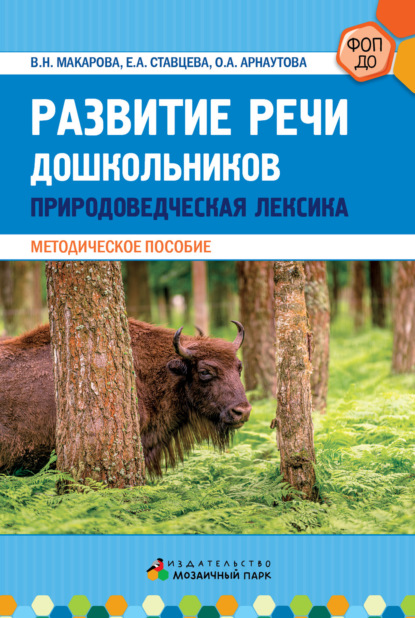 Развитие речи дошкольников. Природоведческая лексика