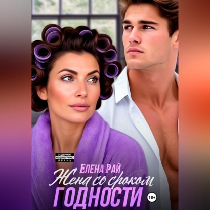 Жена со сроком годности