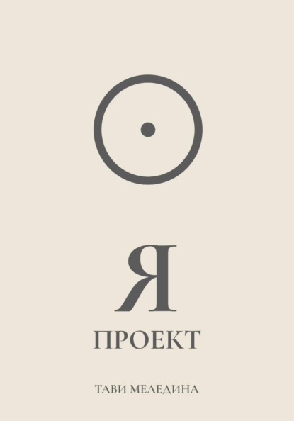 Я проект