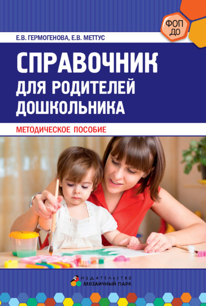 Справочник для родителей дошкольника