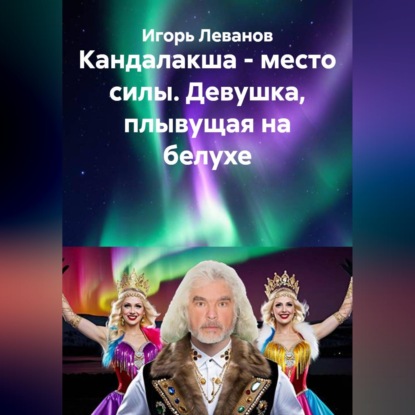 Кандалакша - место силы. Девушка, плывущая на белухе