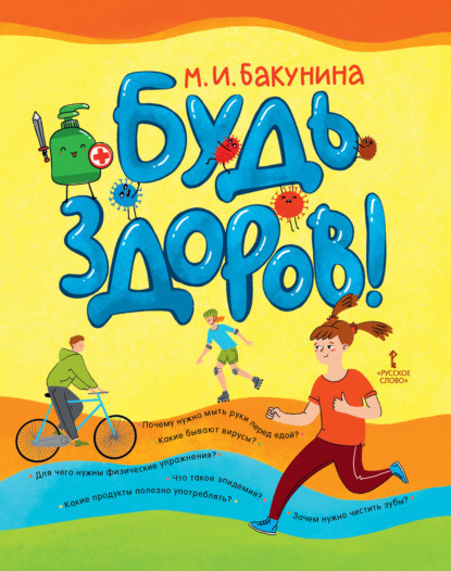 Будь здоров!
