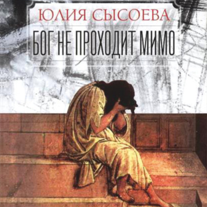 Бог не проходит мимо