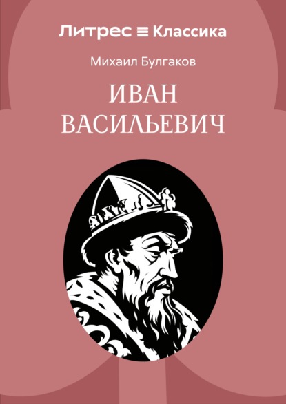 Иван Васильевич