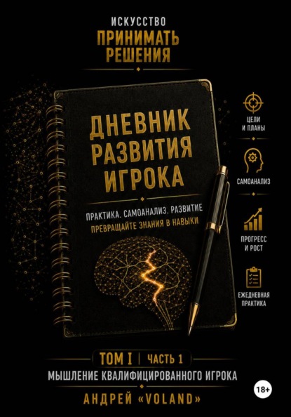 Дневник развития игрока. Часть 1 (к тому 1 части 1)