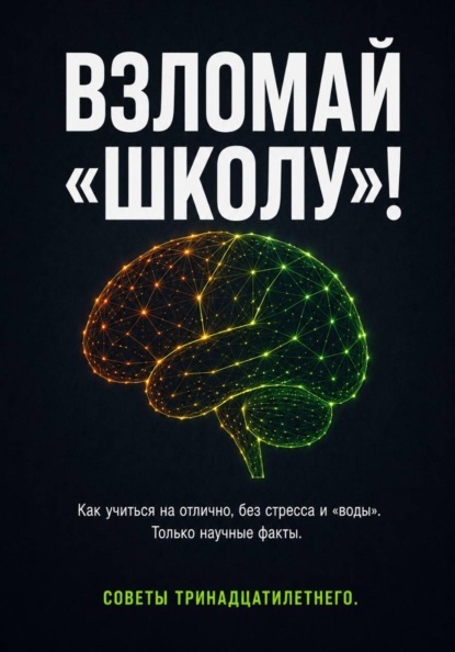 ВЗЛОМ «ШКОЛЫ»! Как учиться на отлично без стресса и «воды». Только научные факты. Советы тринадцатилетнего