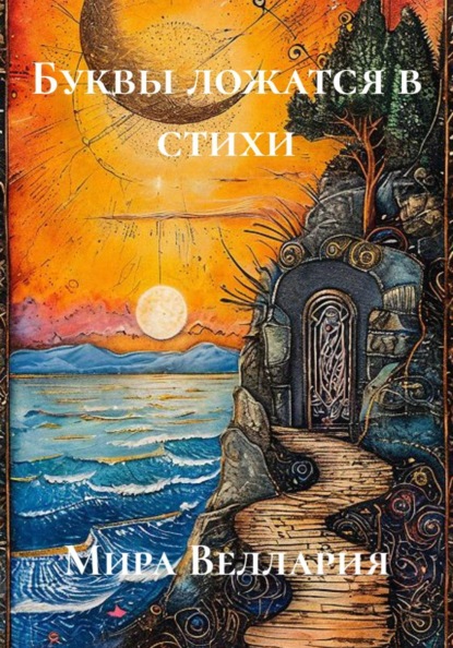 Буквы ложатся в стихи