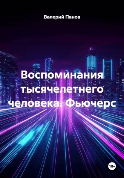 Воспоминания тысячелетнего человека. Фьючерс