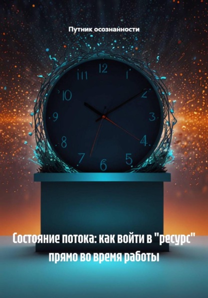 Состояние потока: как войти в "ресурс" прямо во время работы