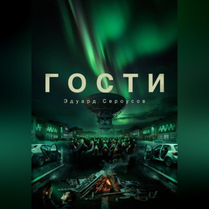 Гости