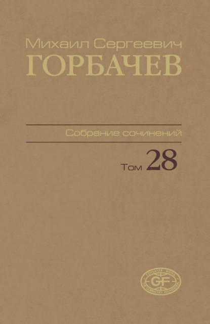 Собрание сочинений. Том 28. Сентябрь — октябрь 1991