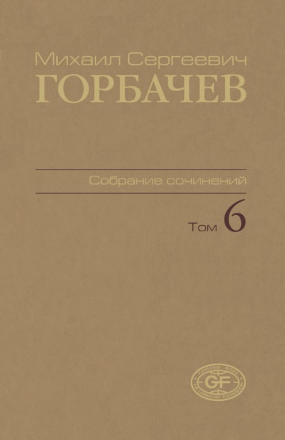 Собрание сочинений. Том 06. Февраль — май 1987