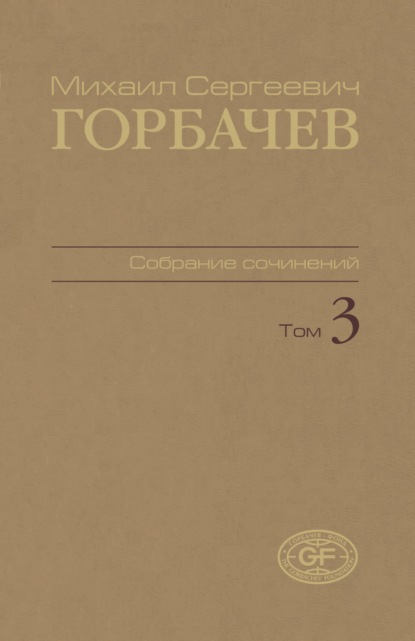 Собрание сочинений. Том 03. Октябрь 1985 — апрель 1986