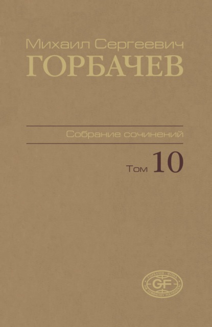 Собрание сочинений. Том 10. Март — май 1988