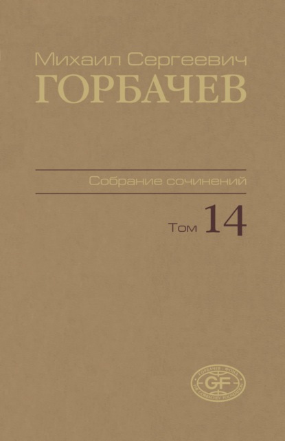 Собрание сочинений. Том 14. Апрель — июнь 1989