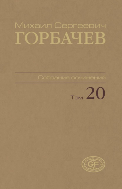 Собрание сочинений. Том 20. Май – июнь 1990