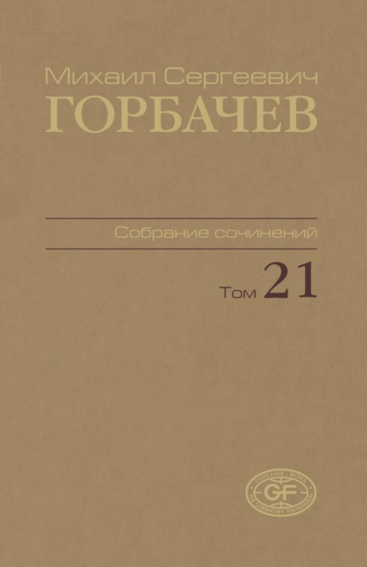 Собрание сочинений. Том 21. Июль — август 1990