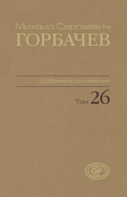 Собрание сочинений. Том 26. Май — июль 1991