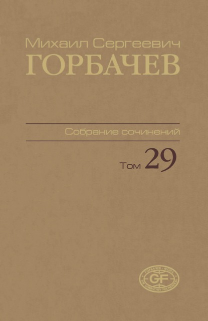 Собрание сочинений. Том 29. Октябрь — ноябрь 1991