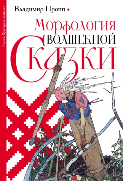 Морфология волшебной сказки