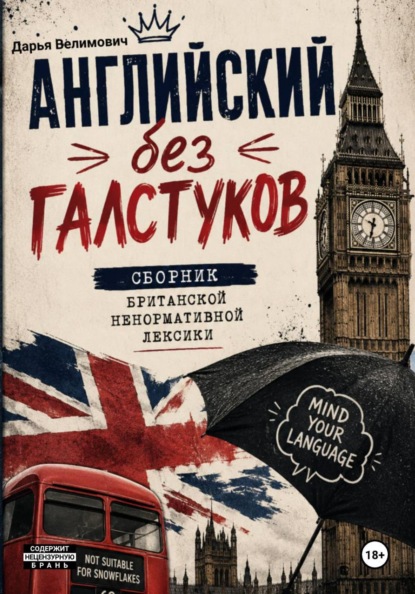 Английский без галстуков: сборник британской ненормативной лексики