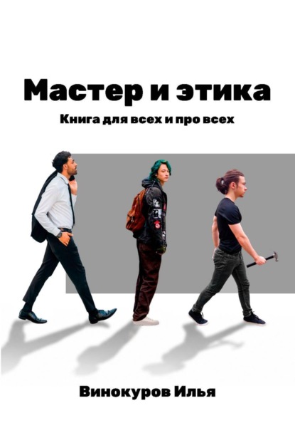 Мастер и этика