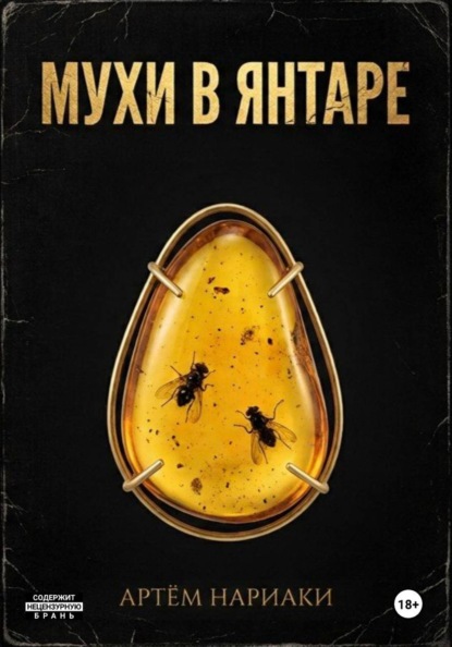 Мухи в янтаре