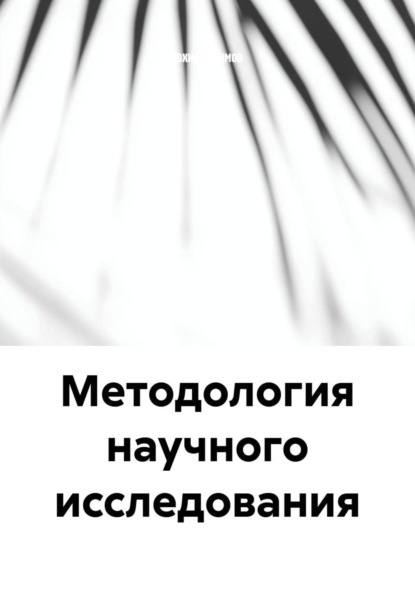 Методология научного исследования