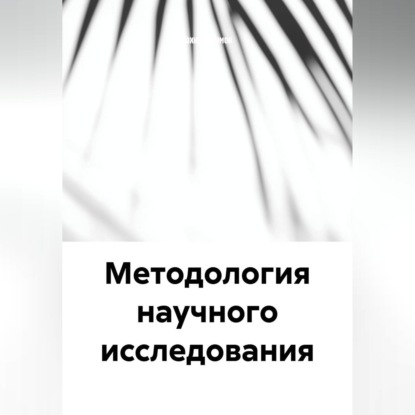 Методология научного исследования