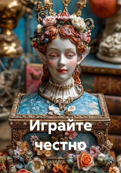 Играйте честно