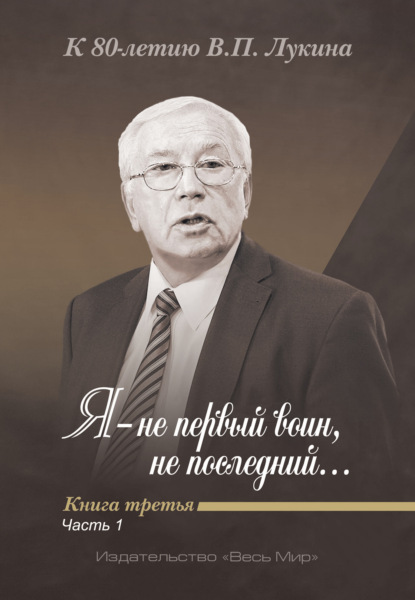 Я – не первый воин, не последний…» К 80-летию В. П. Лукина. Книга 3, часть 1