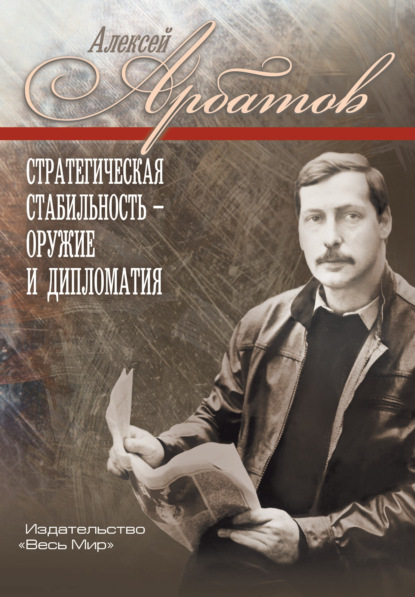 Стратегическая стабильность – оружие и дипломатия