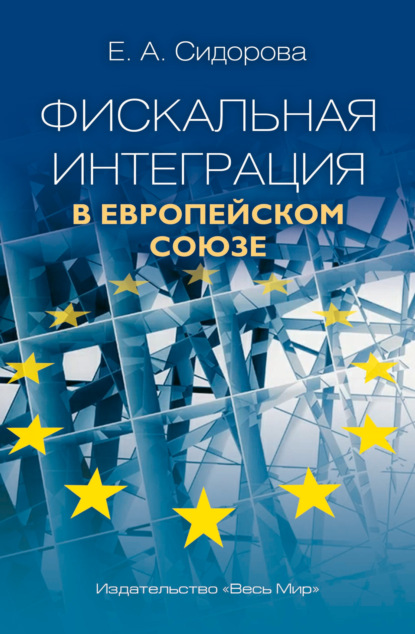 Фискальная интеграция в Европейском Союзе