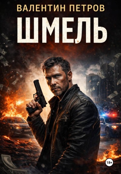 Шмель