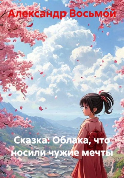 Сказка: Облака, что носили чужие мечты