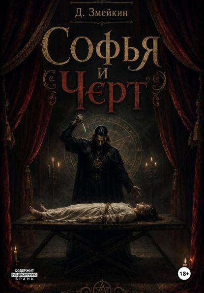 Софья и черт