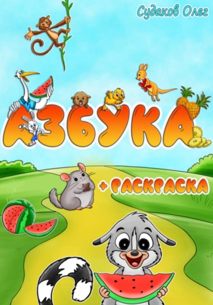 Азбука и раскраска