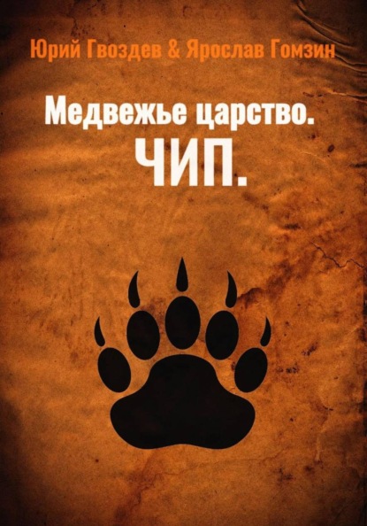 Медвежье царство. Чип