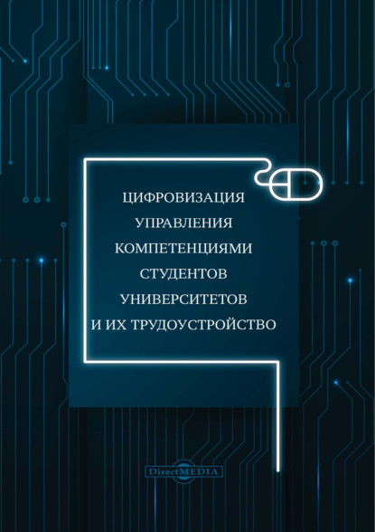 Цифровизация управления компетенциями студентов университетов и их трудоустройство