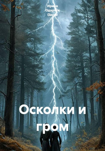 Осколки и гром
