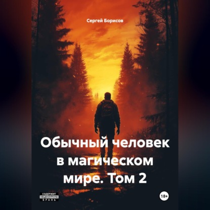 Обычный человек в магическом мире, том 2